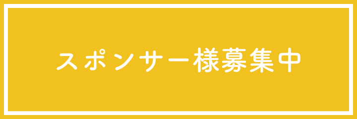 ここにスポンサー様のバナーが入ります。